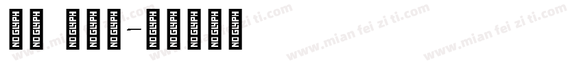 英文 木棍提字体转换